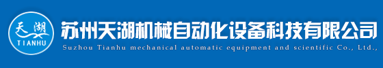 蘇州天湖機械自動化設備科技有限公司|機械自動化設備